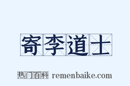 寄李道士是什么意思的图片